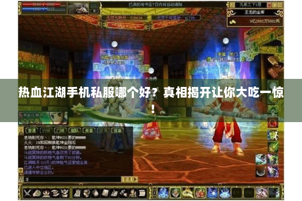 热血江湖手机私服哪个好？真相揭开让你大吃一惊！