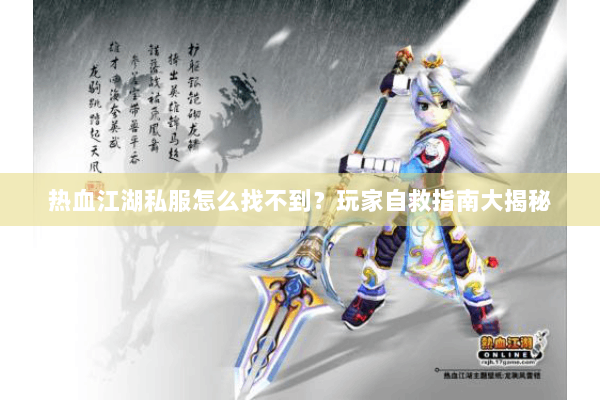 热血江湖私服怎么找不到？玩家自救指南大揭秘