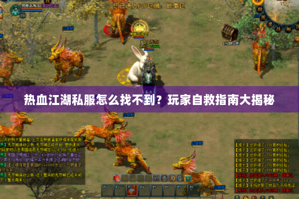 热血江湖私服怎么找不到？玩家自救指南大揭秘