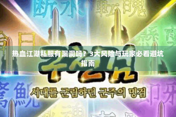 热血江湖私服有漏洞吗？3大风险与玩家必看避坑指南