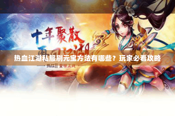 热血江湖私服刷元宝方法有哪些？玩家必看攻略