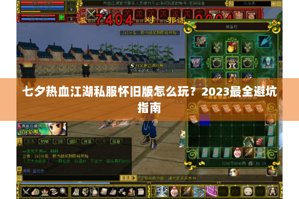 七夕热血江湖私服怀旧版怎么玩？2023最全避坑指南