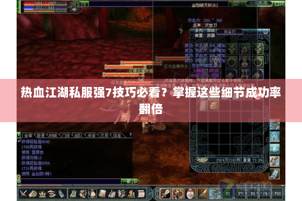 热血江湖私服强7技巧必看？掌握这些细节成功率翻倍