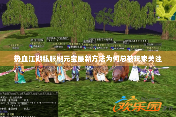 热血江湖私服刷元宝最新方法为何总被玩家关注