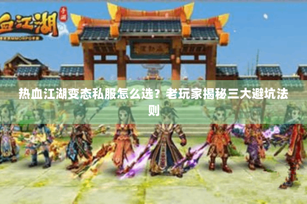 热血江湖变态私服怎么选？老玩家揭秘三大避坑法则