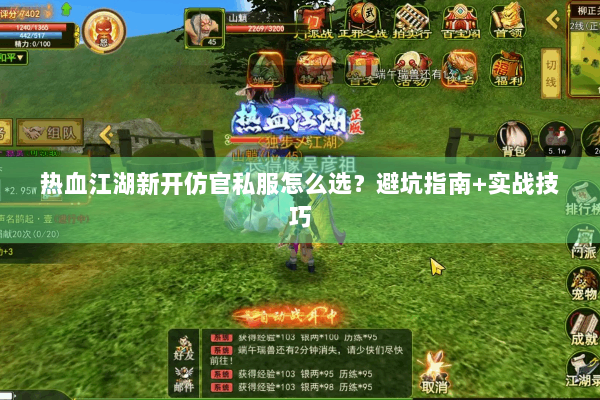 热血江湖新开仿官私服怎么选？避坑指南+实战技巧