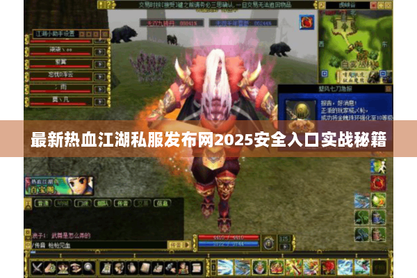 最新热血江湖私服发布网2025安全入口实战秘籍