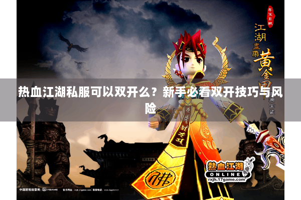 热血江湖私服可以双开么？新手必看双开技巧与风险