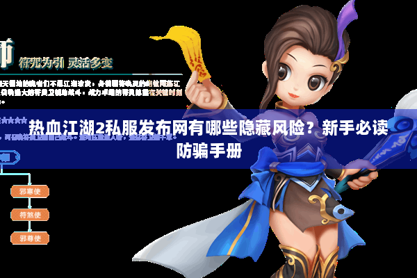 热血江湖2私服发布网有哪些隐藏风险？新手必读防骗手册