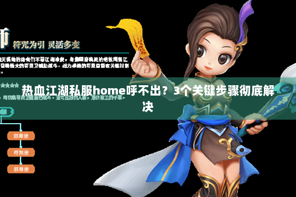 热血江湖私服home呼不出？3个关键步骤彻底解决