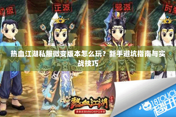 热血江湖私服微变版本怎么玩？新手避坑指南与实战技巧