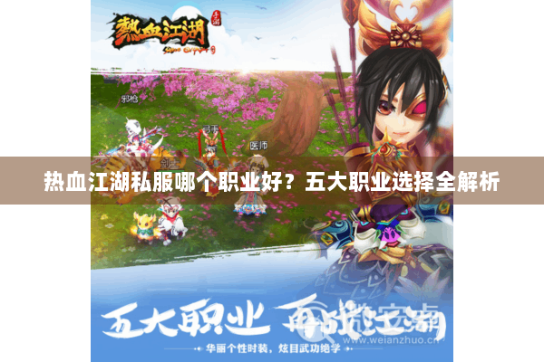 热血江湖私服哪个职业好？五大职业选择全解析
