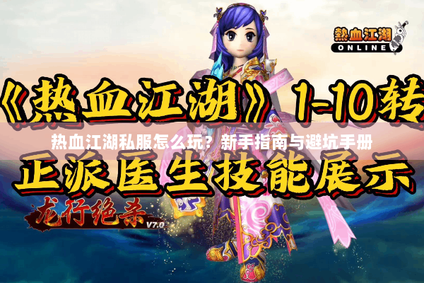 热血江湖私服怎么玩？新手指南与避坑手册