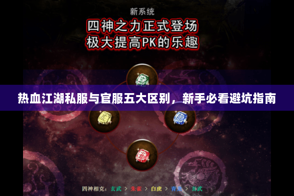 热血江湖私服与官服五大区别，新手必看避坑指南