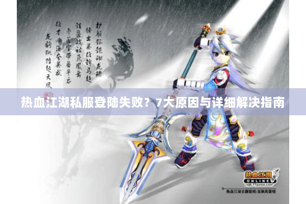 热血江湖私服登陆失败？7大原因与详细解决指南