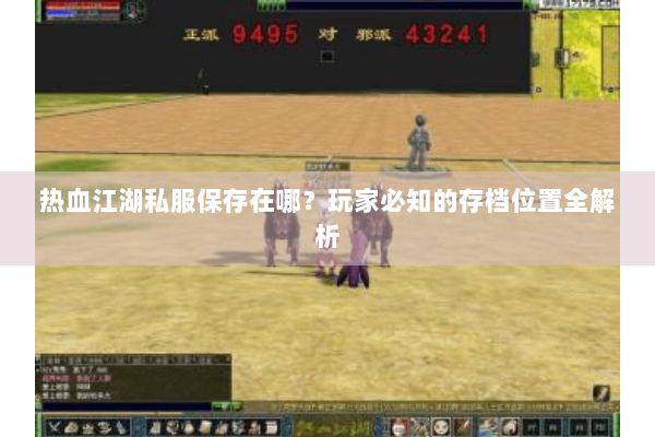 热血江湖私服保存在哪？玩家必知的存档位置全解析