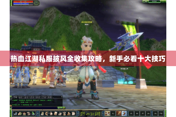热血江湖私服披风全收集攻略，新手必看十大技巧