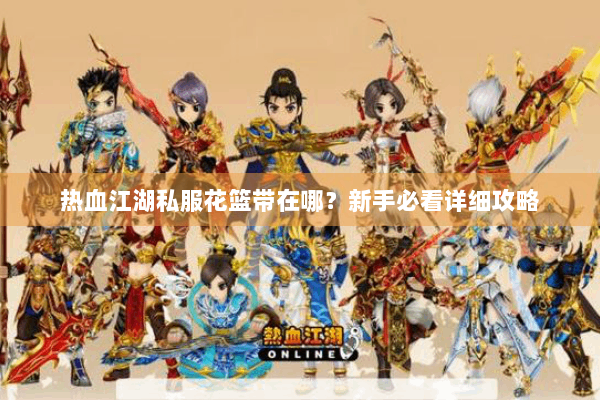 热血江湖私服花篮带在哪？新手必看详细攻略
