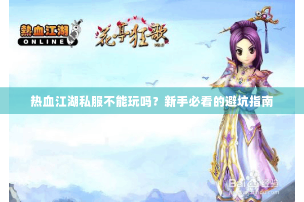 热血江湖私服不能玩吗？新手必看的避坑指南