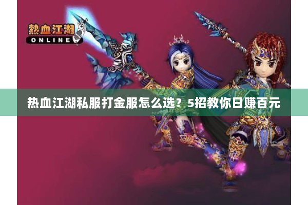 热血江湖私服打金服怎么选？5招教你日赚百元