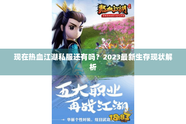 现在热血江湖私服还有吗？2023最新生存现状解析