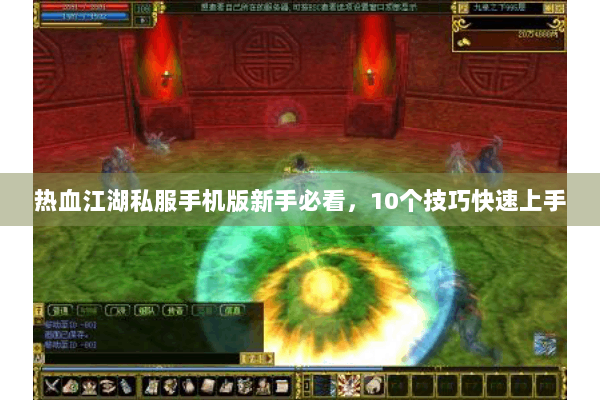 热血江湖私服手机版新手必看，10个技巧快速上手