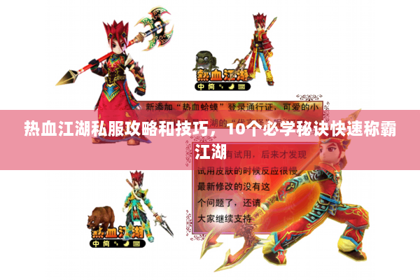 热血江湖私服攻略和技巧，10个必学秘诀快速称霸江湖