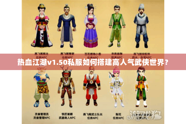热血江湖v1.50私服如何搭建高人气武侠世界？