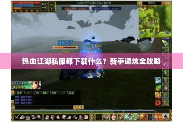 热血江湖私服都下载什么？新手避坑全攻略