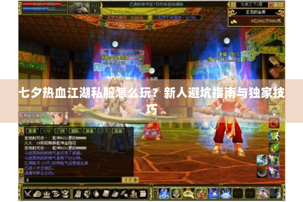 七夕热血江湖私服怎么玩？新人避坑指南与独家技巧