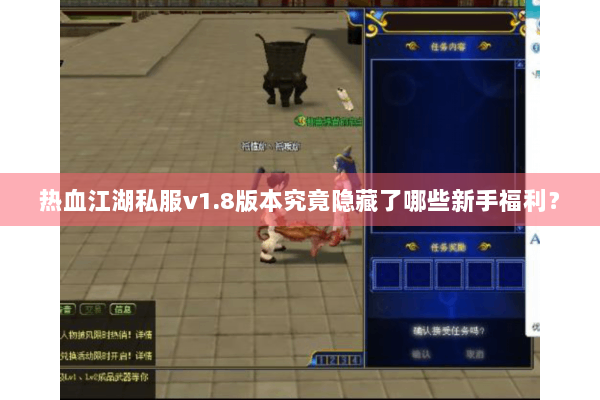 热血江湖私服v1.8版本究竟隐藏了哪些新手福利？