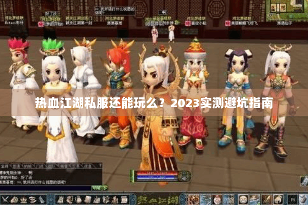 热血江湖私服还能玩么？2023实测避坑指南