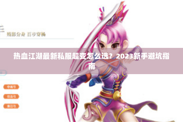 热血江湖最新私服超变怎么选？2023新手避坑指南