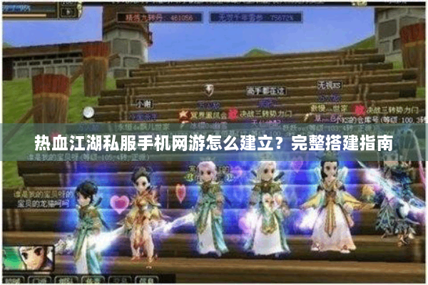 热血江湖私服手机网游怎么建立？完整搭建指南