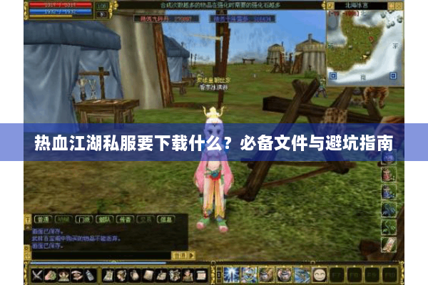 热血江湖私服要下载什么？必备文件与避坑指南