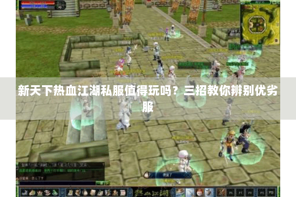 新天下热血江湖私服值得玩吗？三招教你辨别优劣服
