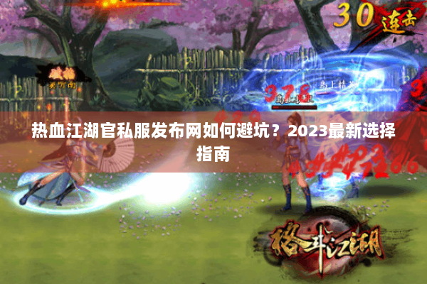 热血江湖官私服发布网如何避坑？2023最新选择指南