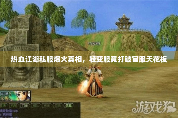 热血江湖私服爆火真相，轻变服竟打破官服天花板