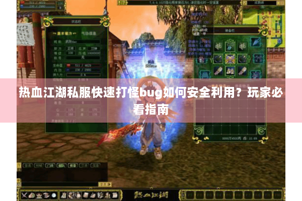 热血江湖私服快速打怪bug如何安全利用？玩家必看指南