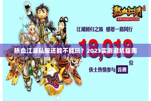 热血江湖私服还能不能玩？2023实测避坑指南
