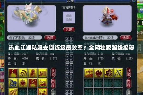 热血江湖私服去哪练级最效率？全网独家路线揭秘