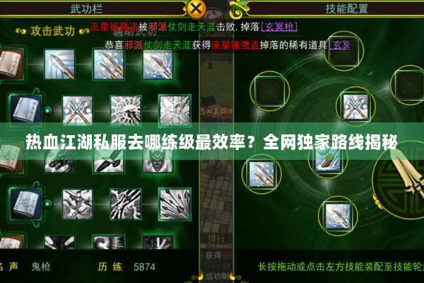 热血江湖私服去哪练级最效率？全网独家路线揭秘