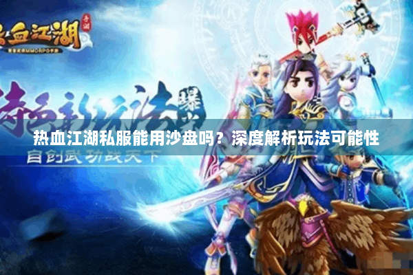 热血江湖私服能用沙盘吗？深度解析玩法可能性