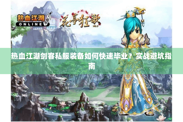 热血江湖剑客私服装备如何快速毕业？实战避坑指南