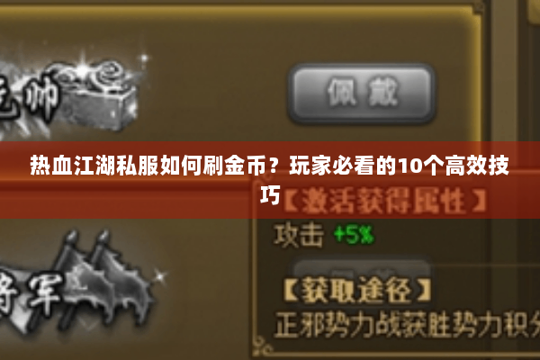 热血江湖私服如何刷金币？玩家必看的10个高效技巧