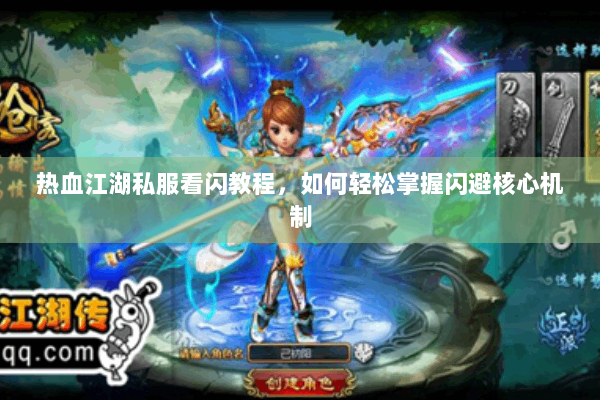热血江湖私服看闪教程，如何轻松掌握闪避核心机制