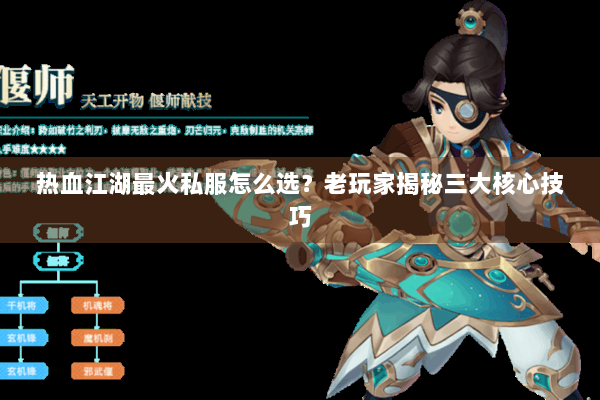 热血江湖最火私服怎么选？老玩家揭秘三大核心技巧