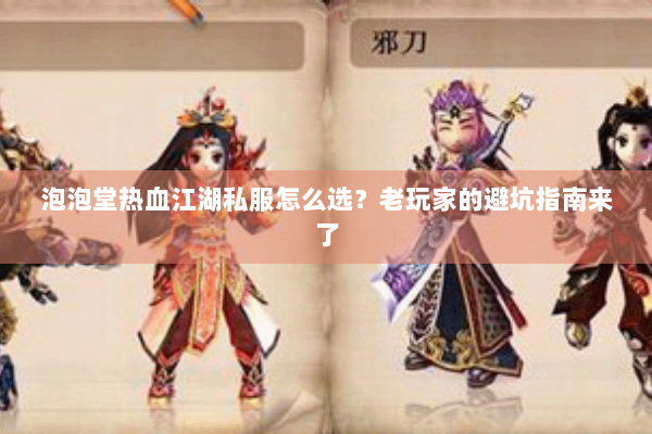 泡泡堂热血江湖私服怎么选？老玩家的避坑指南来了