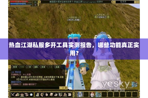 热血江湖私服多开工具实测报告，哪些功能真正实用？