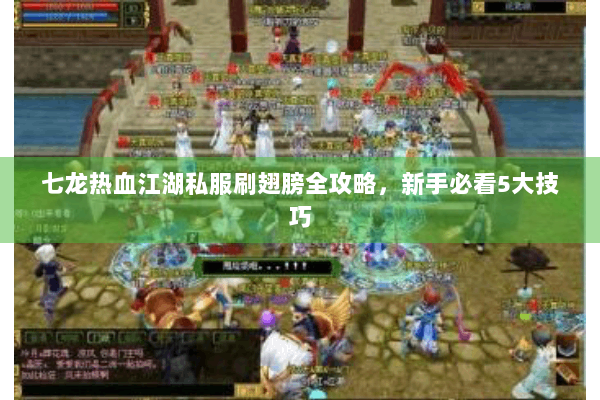 七龙热血江湖私服刷翅膀全攻略，新手必看5大技巧